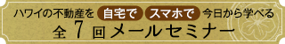 ハワイ不動産メールセミナー