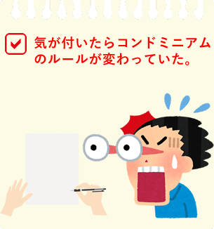 気が付いたらコンドミニアムのルールが変わっていた