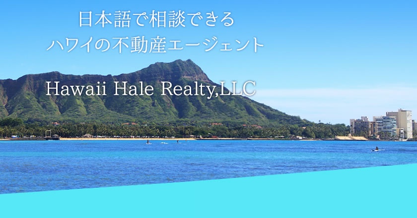ハワイの別荘やコンドミニアムのご購入はお任せください。