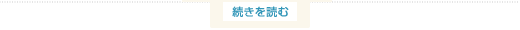 続きを読む