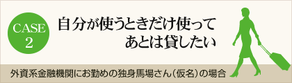 自分が使うときだけ使ってあとは貸したい