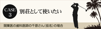 別荘として使いたい